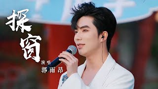 郭雨昂《探窗》 戏腔穿屏入魂 听完整个人的天灵盖仿佛都被打开了 [国风歌曲大赏] | 中国音乐电视 Music TV