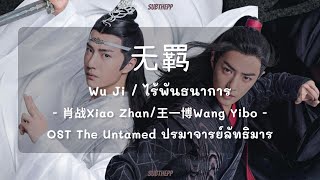 [PINYIN|คำอ่านไทย]《无羁 Wu Ji》- 肖战Xiao Zhan/王一博Wang Yibo [ไร้พันธนาการ] OST ปรมาจารย์ลัทธิมาร Resimi