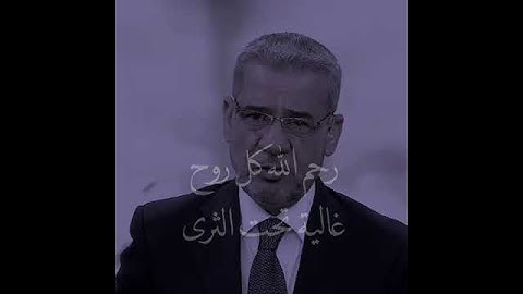 الاموات الذين احببناهم|مصطفى الاغا|حالات واتس اب|اجمل نصائح|الموت|الحب|الدعاء