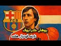 راز فلسفه فوتبال یوهان کرایوف یوهان کرایوف خالق تیکی تاکا 