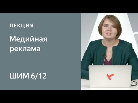 Медийная реклама  задачи, форматы, тренды - Школа интернет-маркетинга Яндекса