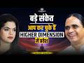 Human Consciousness Activation &amp; Yuga Transition । Higher &amp; Lower Dimension Soul । Surakshit Goswami