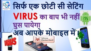 HOW TO PROTECT YOUR MOBILE FROM VIRUS II मोबाइल फ़ोन को VIRUS से कैसे बचाये।I RN TECHNICAL HINDI