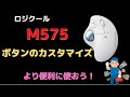 Logicool「M575」ボタンのカスタマイズ方法をサクッと解説