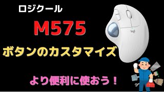 Logicool「M575」ボタンのカスタマイズ方法をサクッと解説