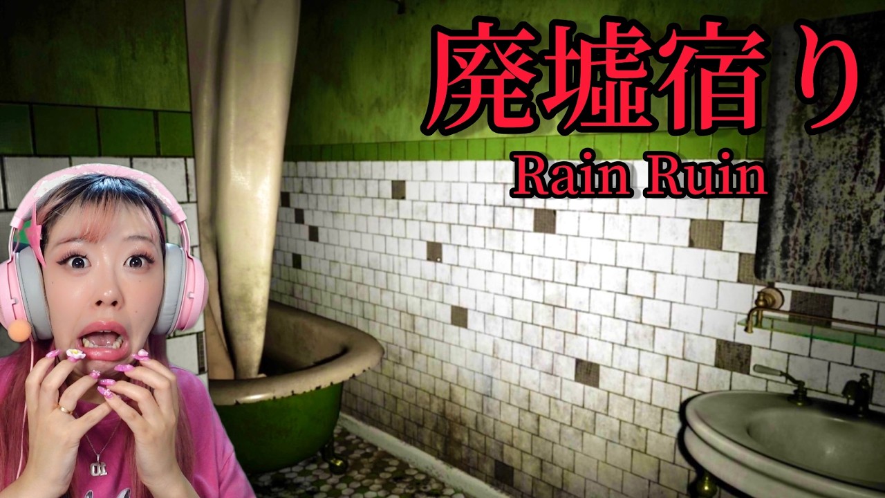 事故物件で雨宿りをするホラーゲームの結末がやばすぎる【 廃墟宿り 】最新ゲーミングチェアを使って実況