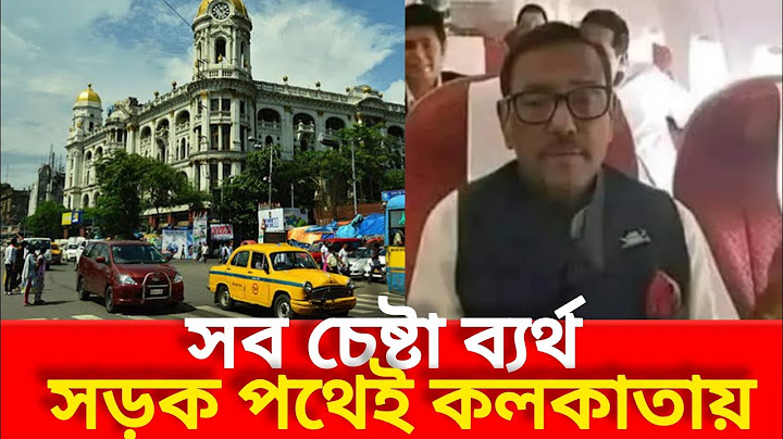 সব চেষ্টা ব্যর্থ, সড়ক পথেই কলকাতায় ওবায়দুল কাদের #tangontv #tangontvnews