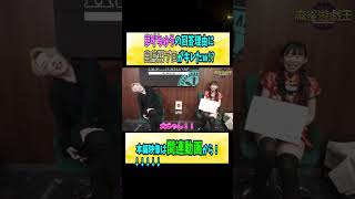 #まりちゅう の回答理由に#白鳥翔 プロがキレたw!?【麻雀遊戯王】#shorts