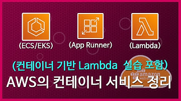 AWS의 컨테이너 서비스를 정리합니다.(Feat.컨테이너 기반으로 Lambda 사용해보기 실습)