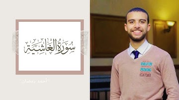 جزء عم | سورة الغاشية بصوت القارئ أحمد رمضان