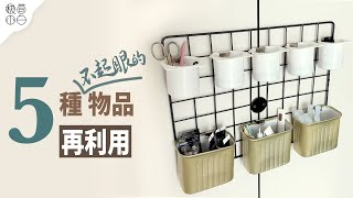 Why Didn't I Think of That! 5 Creative Ways to Repurpose Unassuming Items |  DIY Ideas by Minimalist Paik 極簡小白 2,170,730 views 7 months ago 10 minutes, 14 seconds