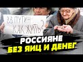 РОССИЯНЕ ПОЛУЧИЛИ ЖЕЛАЕМОЕ! Назад к очередям: КАТАСТРОФИЧЕСКИ рекордные цены на мясо и яйца!