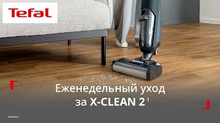 Беспроводной моющий пылесос Tefal X-Clean 2¹ | Еженедельный уход за устройством