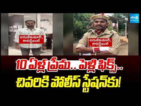 10 ఏళ్ల ప్రేమాయణం | Hyderabad Police Constable Arun Kumar Arrested | Accused Of Cheating Two Women - SAKSHITV