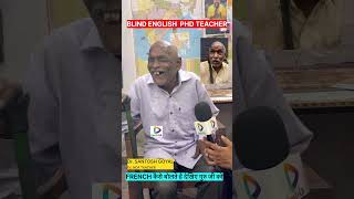 VIRAL BLIND ENGLISH PHD TEACHER  SHORT | FRENCH बोलना सीखिए गुरु जी से❤️ #virlphdbaba #phdbaba #phd