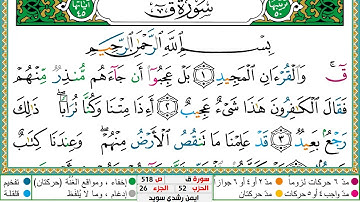 سورة ق مكتوبة ايمن سويد