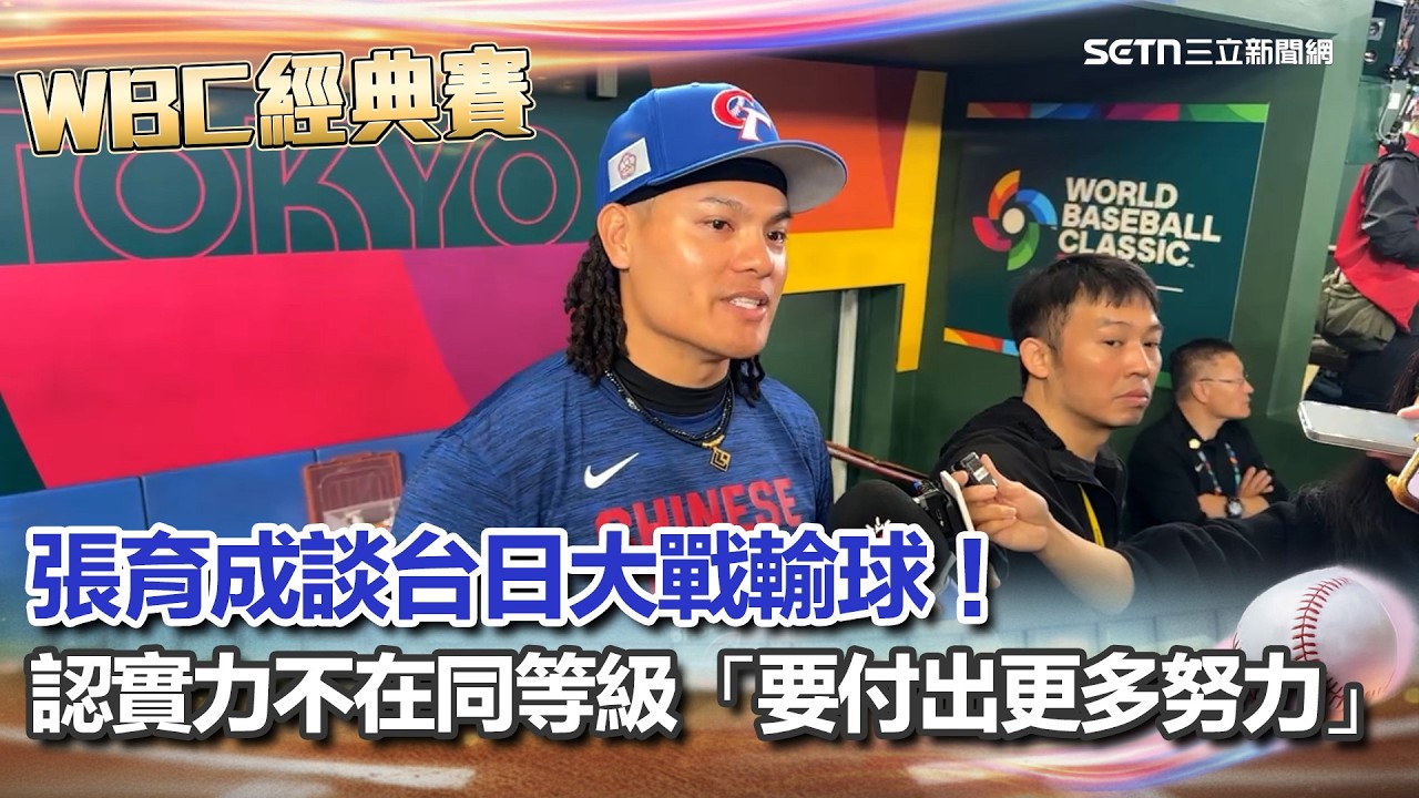 【#WBC2026】張育成談台日大戰輸球！認了實力不在同等級 直言：要付出更多努力！會比他們更強！ 生死戰對決捷克 張育成喊：專注得分｜三立新聞台