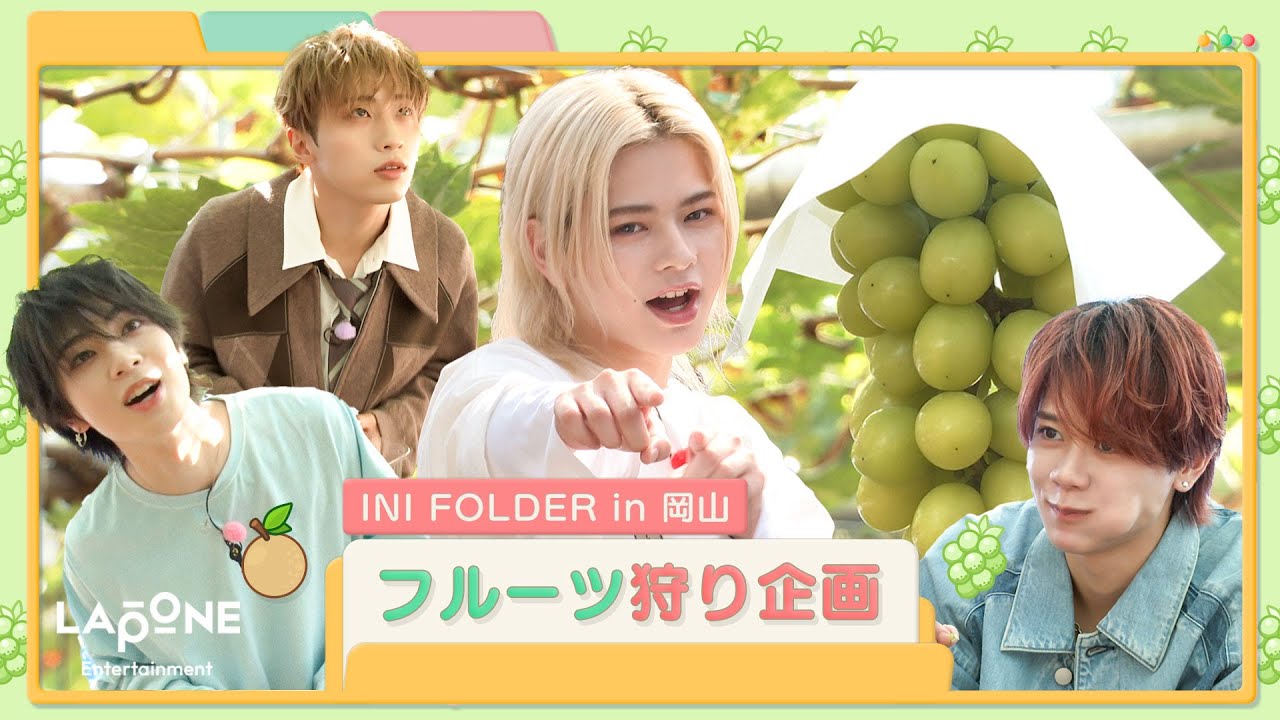 [INI FOLDER] EP.107 in 岡山 フルーツ狩り🍇 〜前編〜