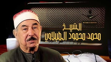 يُبَشِّرُهُمْ رَبُّهُم بِرَحْمَةٍ | الشيخ محمد محمود الطبلاوي يتلو بخشوع من القلب من سورة التوبة