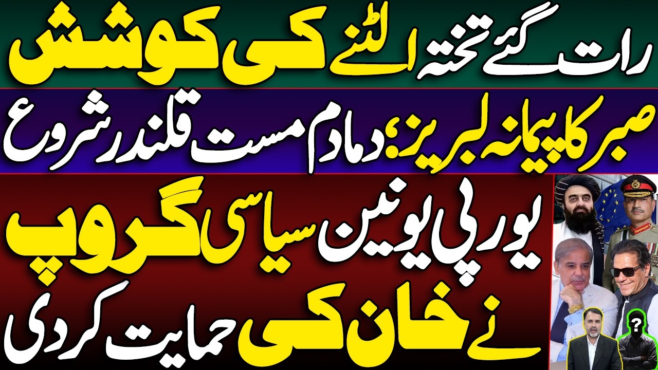 Late-Night Attempt to Change the Regime | EU Political Group Supports Imran Khan