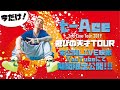 【期間限定公開】t-Ace - クズの華「2nd Live Tour 2019 遊びの天才 TOUR at 新木場STUDIO COAST」