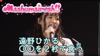 肉まんを２秒で食う遠野ひかる