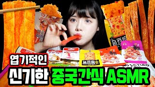 Spicy mala flavored Chinese snack ASMR that's popular on TikTok.
