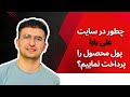 چطور پول خرید محصول در علی بابا را پرداخت نماییم آموزش پرداخت پول در علی بابا 