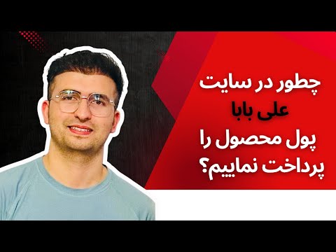 چطور پول خرید محصول در علی بابا را پرداخت نماییم آموزش پرداخت پول در علی بابا