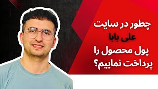 چطور پول خرید محصول در علی بابا را پرداخت نماییم | آموزش پرداخت پول در علی بابا