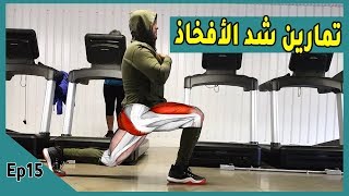 تمارين تقوية الرجل و شد الأفخاذ | Full Legs workout