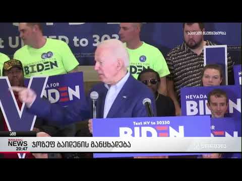 ჯოზეფ ბაიდენის განცხადება