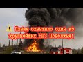 ⚠️ Пламя охватило один из крупнейших НПЗ Поволжья!