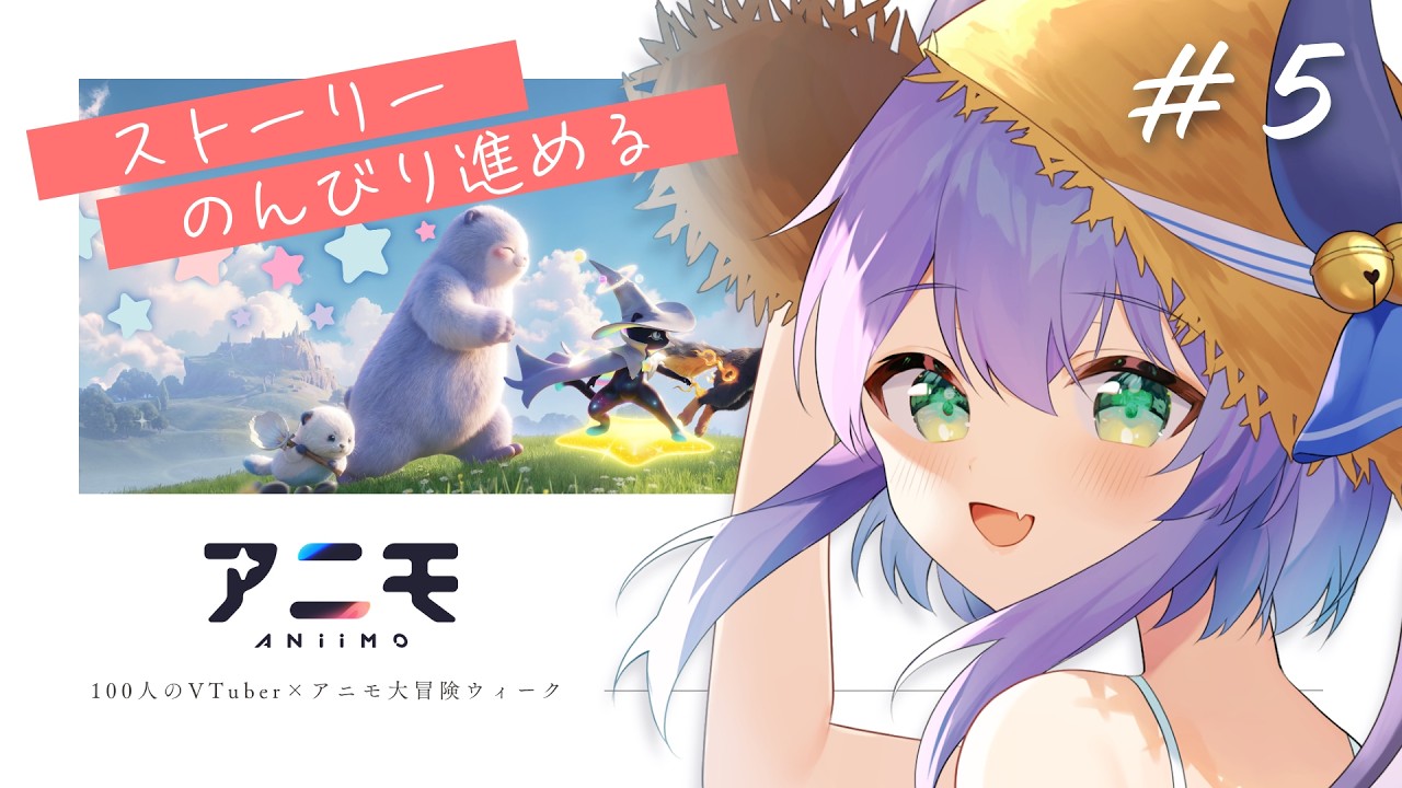 【#PR 】ストーリー進めたりアニモ集めたり!VTuber100人イベント参加中 #5【Aniimo】