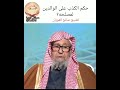 حكم الكذب على الوالدين لمصلحه
