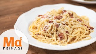 Καρμπονάρα η αυθεντική | Cook #WithMe pasta carbonara | MamaPeinao.gr
