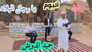 《جديد 》ألبوم يا رجال البلاد بصوت حميد الدويش