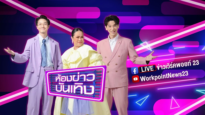 🔴 Live ห้องข่าวบันเทิง | ส่งใจ! “อรชร เชิญยิ้ม” ป่วยพบเนื้องอกในสมอง กลับบ้านเกิดรักษาตัว
