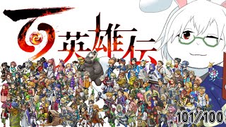 【百英雄伝】#14 今回は仲間集め【卓上背兎】