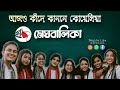 Ajo kade kanone  najrul geeti  meghbalika  female band