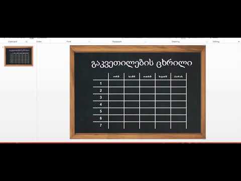 გაკვეთილის ცხრილის აწყობა