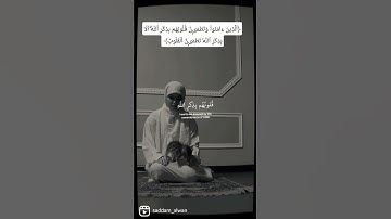 اذكر الله... إلا بذكر الله تطمئن القلوب عبدالرحمن مسعد  سورة الرعد