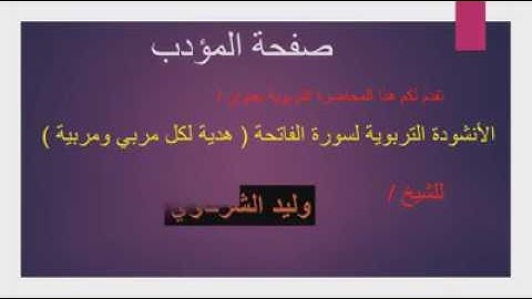 الشيخ وليد الشرقاوي أنشودة سورة الفاتحة