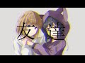 Nailulu - 友達 feat.可不