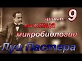 Луи Пастер- 9 цитат от отца микробиологии