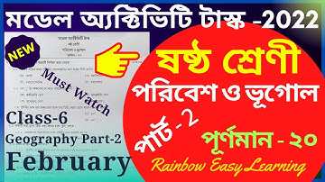 Model Activity Task Class 6 Geography Answer February 2022 || Part 2 || ষষ্ঠ শ্রেণী || Rainbow Easy