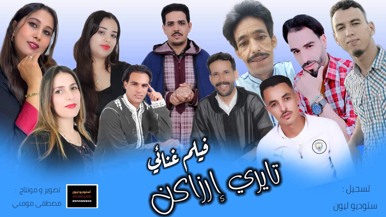 فيلم غنائي للفنان سعيد إنبكي (تايري ارزاكن)said inbgi 2025