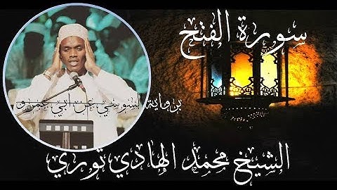 تلاوة تريح النفوس للشيخ محمد الهادي توري من السنغال - سورة الفتح برواية السوسي عن أبي عمرو