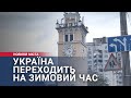 Україна переходить на зимовий час