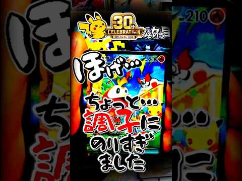 ほげげげげげ！ ポケモンカード３０周年 その５  #ポケモンカード #ポケカ #開封 #30周年
